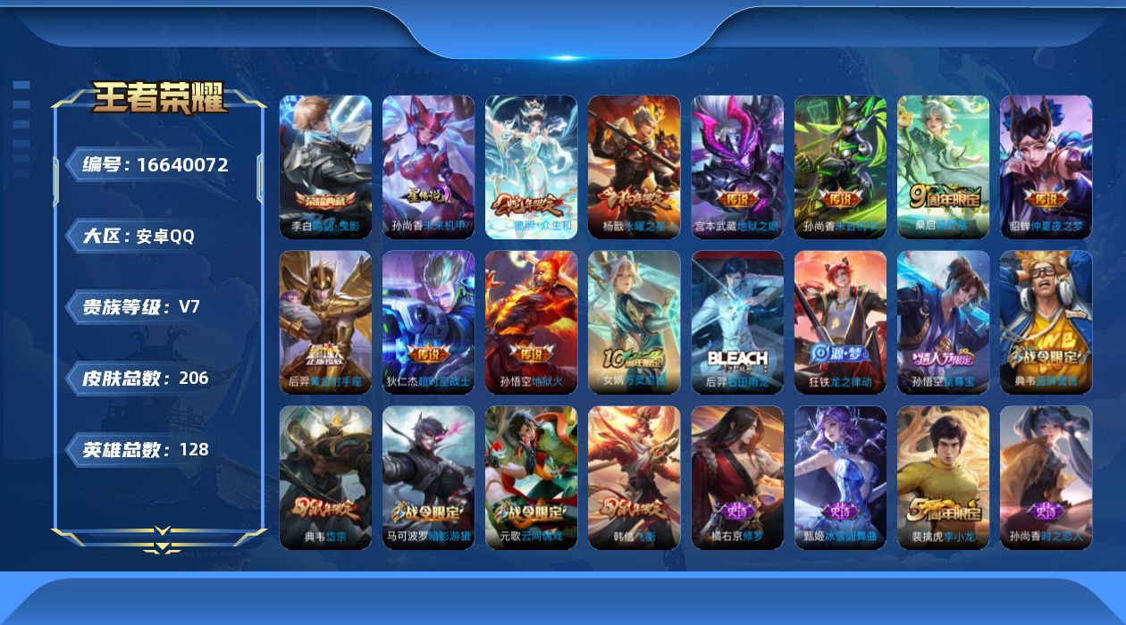 王者荣耀账号安卓QQ128英雄-206皮肤-1典藏9传说 1星传说 未来机甲【典藏】 鸣剑曳影 【传说】 愿照众生和 鸣