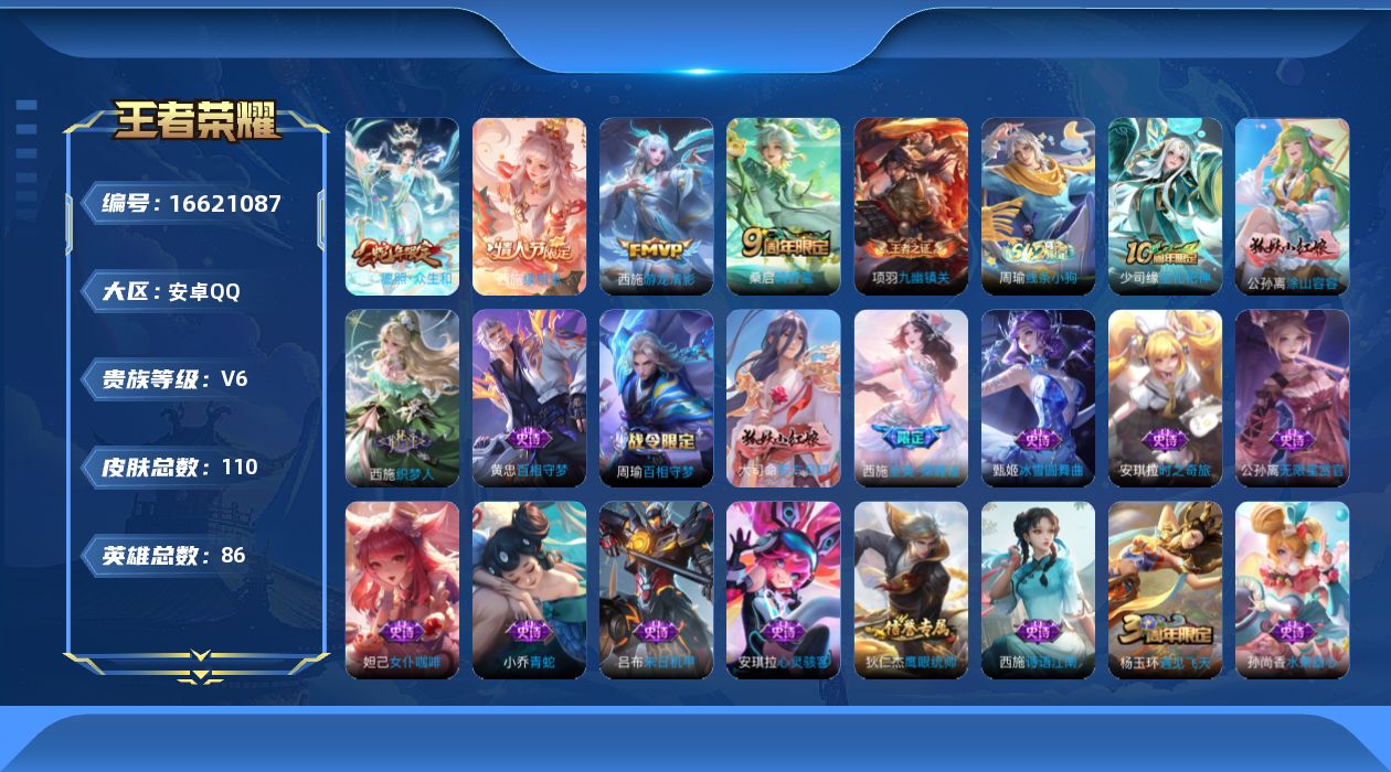 王者荣耀账号安卓QQ[16621087]安卓Q--110皮肤-4传说-29史诗
【英雄全皮】：西施全皮
【传说皮肤】：西施续相思，妲己愿照众生和，桑启鸣野蒿，西施游龙清影
【限定皮肤】：姜子牙天穹之誓，狄仁杰阴阳师，赵云