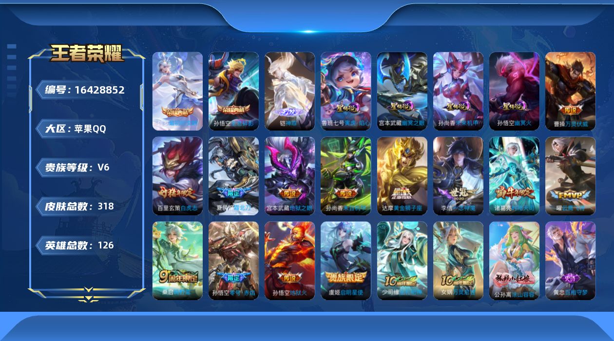 王者荣耀账号苹果QQ[16428852]【特价急出/详情看图】苹果Q-V6-最强王者段位-126英雄-318皮肤-2典藏皮肤-1无双-4星元-14传说-88史诗
【英雄全皮】：雅典娜全皮
【荣耀典藏】：孙悟空全息碎影，伽