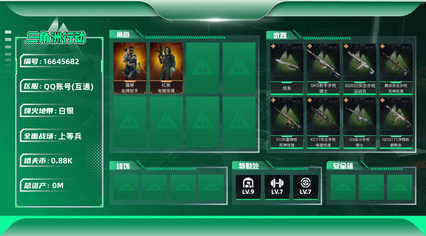 三角洲行动账号QQ[]总资产:187.5M 2干员外观 1近战传说 14传说枪械 哈夫币:885.860K  不可修改