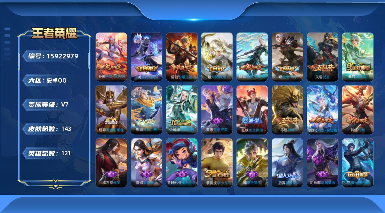 王者荣耀账号安卓QQ[15922979]安卓Q-V7-永恒钻石III段位-121英雄-143皮肤-9传说-43史诗
【传说皮肤】：桑启鸣野蒿，孙策乘龙淬吴钩，赵云乘龙铭钟鼎，澜逐花归海，镜炽阳神光，关羽武圣，曜云鹰飞将，