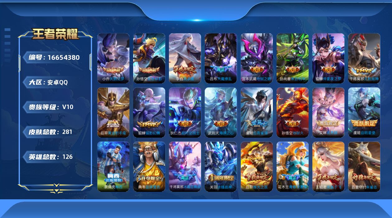 王者荣耀账号安卓QQ[16654380]安卓Q-V10-信用分不足禁言禁止加好友介意勿拍-126英雄-281皮肤-2典藏皮肤-1典藏英雄-14传说-71史诗
【荣耀典藏】：武则天英雄，孙悟空全息碎影，小乔天鹅之梦
【传说