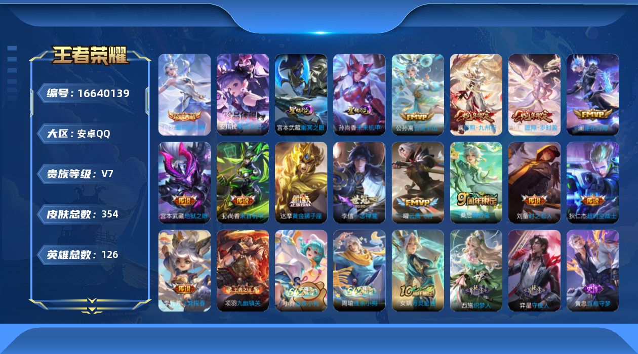 王者荣耀账号安卓QQ126英雄-354皮肤--V7-1典藏1珍品传说13传说 2星传说 幽冥之眼 未来机甲【全皮英雄】 
