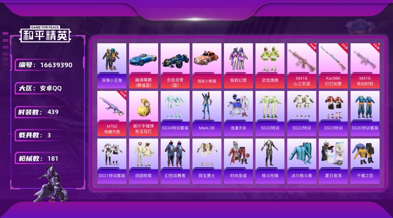 和平精英账号安卓QQ3载具-118套装-181枪皮-战神框 合金龙骨 迅捷狂鲨 深海小丑鱼 2稀有3载具2粉装5特效枪1