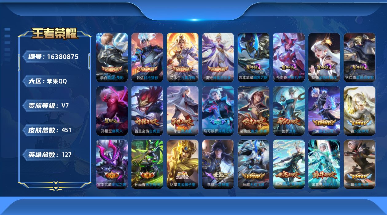 王者荣耀账号苹果QQ[16380875]【特价急出/详情看图】苹果Q-V7-至尊星耀I段位-127英雄-451皮肤-4典藏皮肤-35传说-6星元-130史诗
【英雄全皮】：阿轲全皮，达摩全皮，刘邦全皮，钟馗全皮，太乙真人