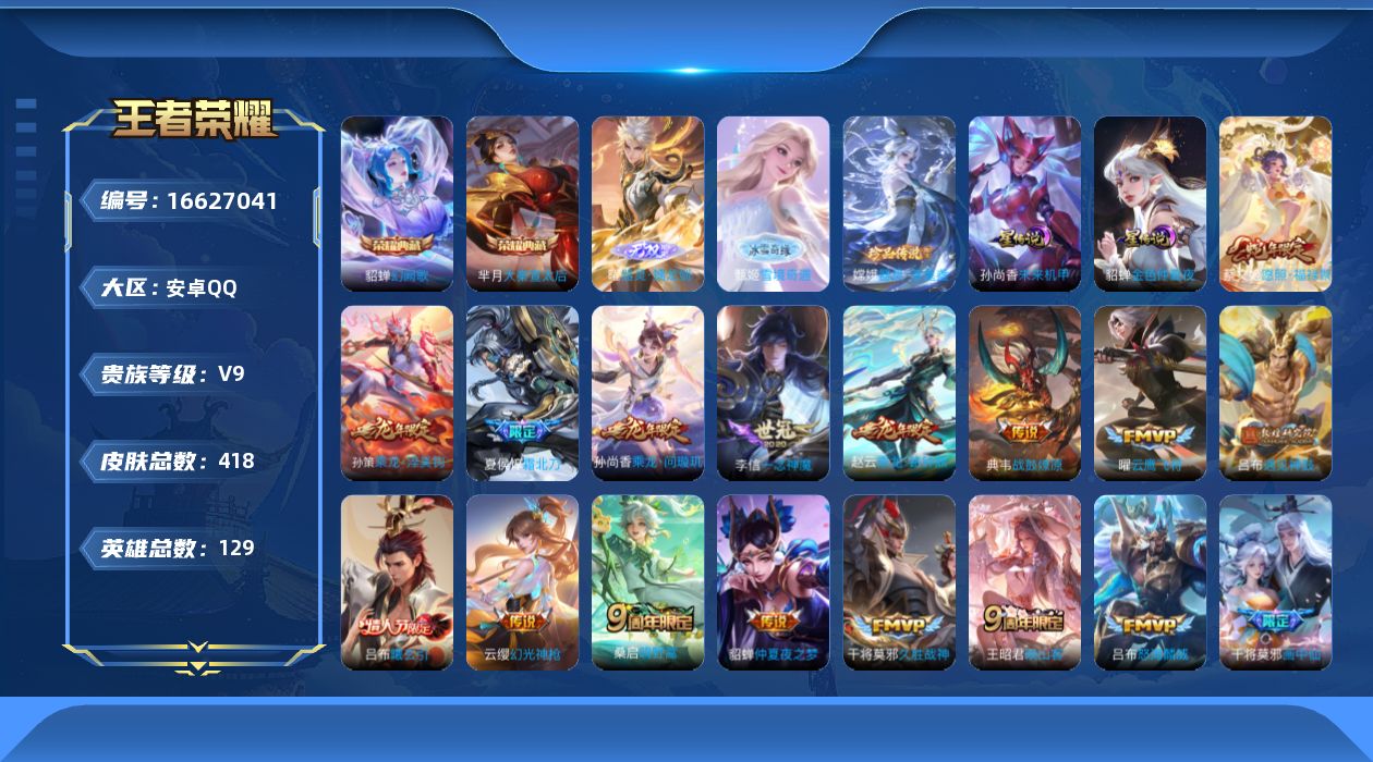 王者荣耀账号安卓QQ129英雄-418皮肤-129英雄-418皮肤--V9-3典藏2无双1珍品传说23传说 游走30段 