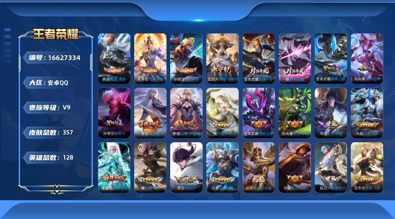 王者荣耀账号安卓QQ128英雄-357皮肤-128英雄-357皮肤--V9-4典藏1无双2珍品传说21传说 打野30段 