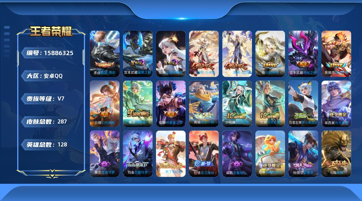 王者荣耀账号安卓QQ[15886325]安卓Q-V7-至尊星耀I段位对抗路24段-128英雄-284皮肤-1典藏皮肤-9传说-92史诗
【英雄全皮】：刘禅全皮，孙权全皮，影全皮
【荣耀典藏】：李白鸣剑曳影
【传说皮肤】：