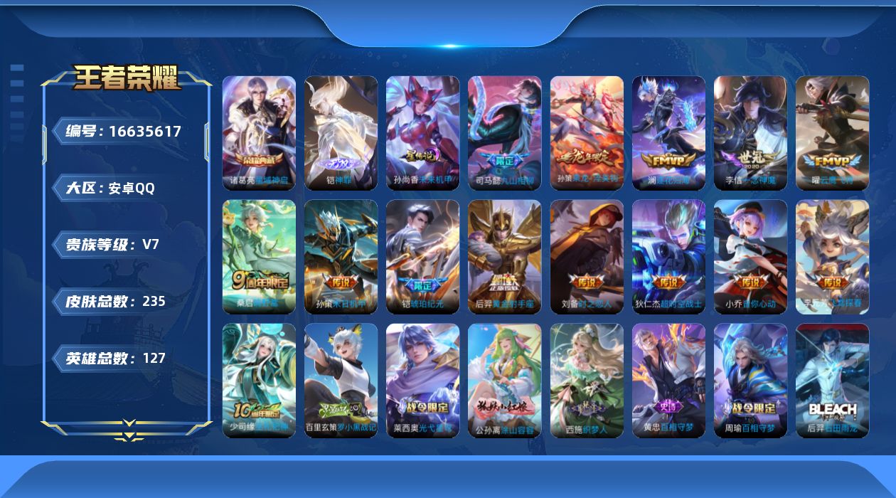 王者荣耀账号安卓QQ127英雄-235皮肤-127英雄-235皮肤--V7-1典藏1无双14传说 1星传说 未来机甲 【