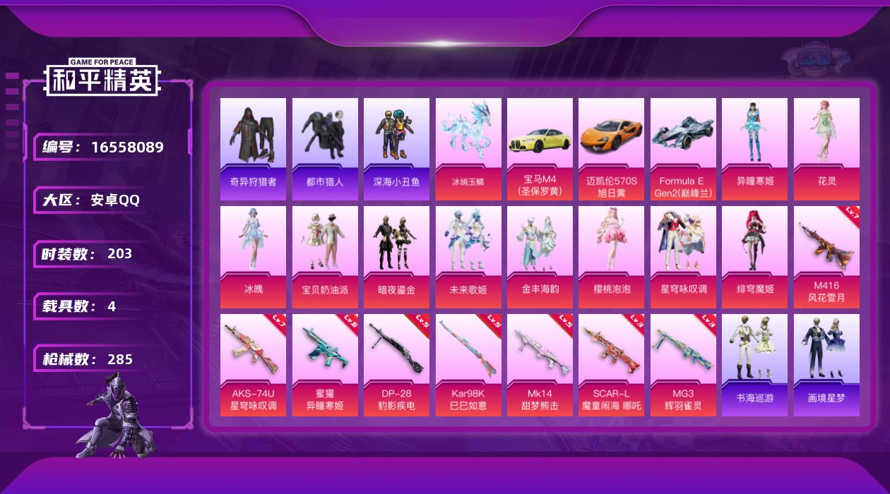 和平精英账号安卓QQ[16558089]安卓 手Q-10粉装-9特效枪-4载具-10粉色飞行器-92880热力值-6王牌印记-203套装-285枪皮
【热门品类】：套装-浪漫天命，套装-都市猎人，套装-深海小丑鱼，套装-
