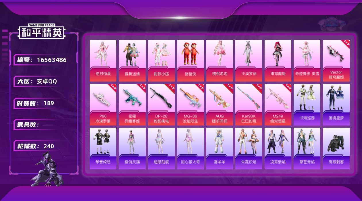 和平精英账号安卓QQ[16563486]安卓 手Q-8粉装-9特效枪-0载具-4粉色飞行器-78767热力值-15王牌印记-189套装-240枪皮
【热门品类】：套装-龟仙人，套装-糯粉咩咩
【粉色套装】：角色-绝对恒星