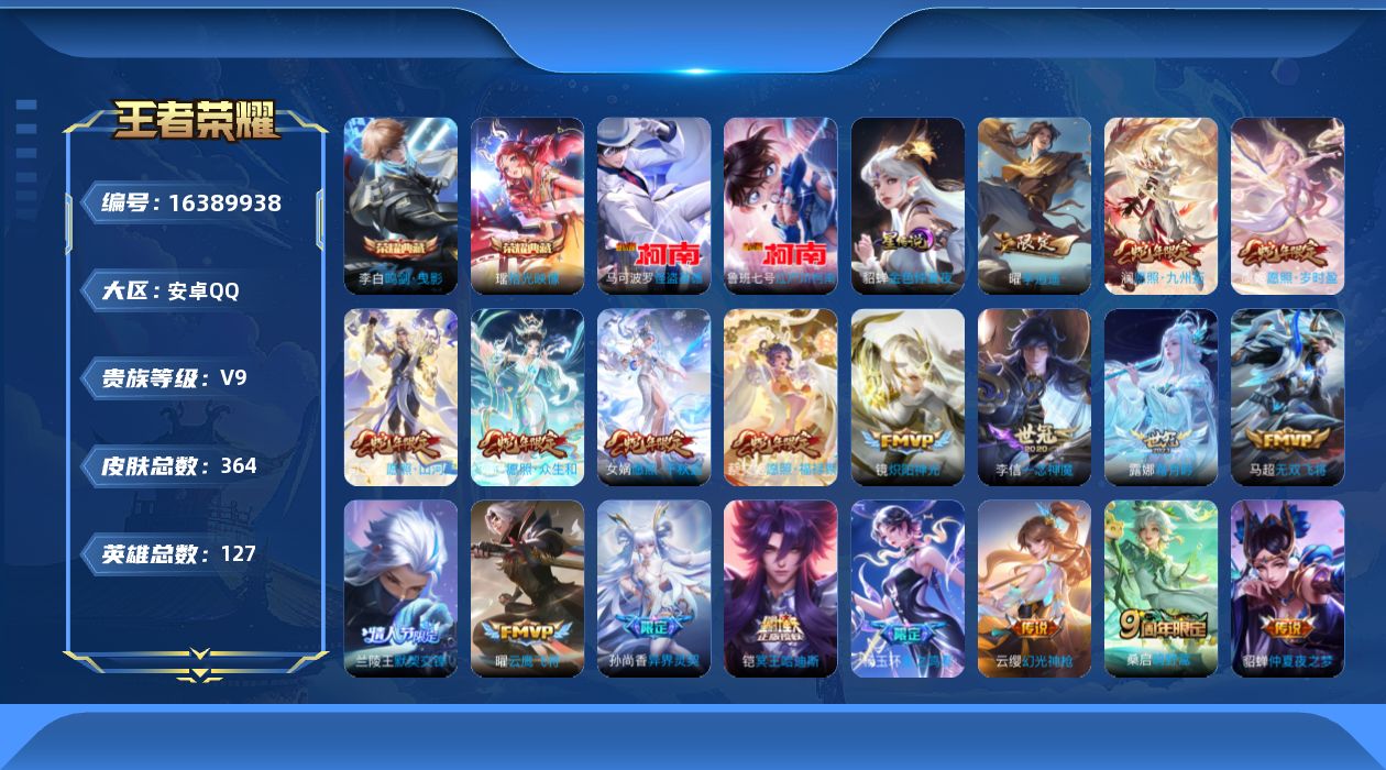王者荣耀账号安卓QQ[16389938]【特价出售/店主推荐】安卓Q-V9-最强王者段位-127英雄-364皮肤-2典藏皮肤-2珍品传说-2星传说-35传说-104史诗
【英雄全皮】：刘邦全皮，孙权全皮，苍全皮，狂铁全皮
