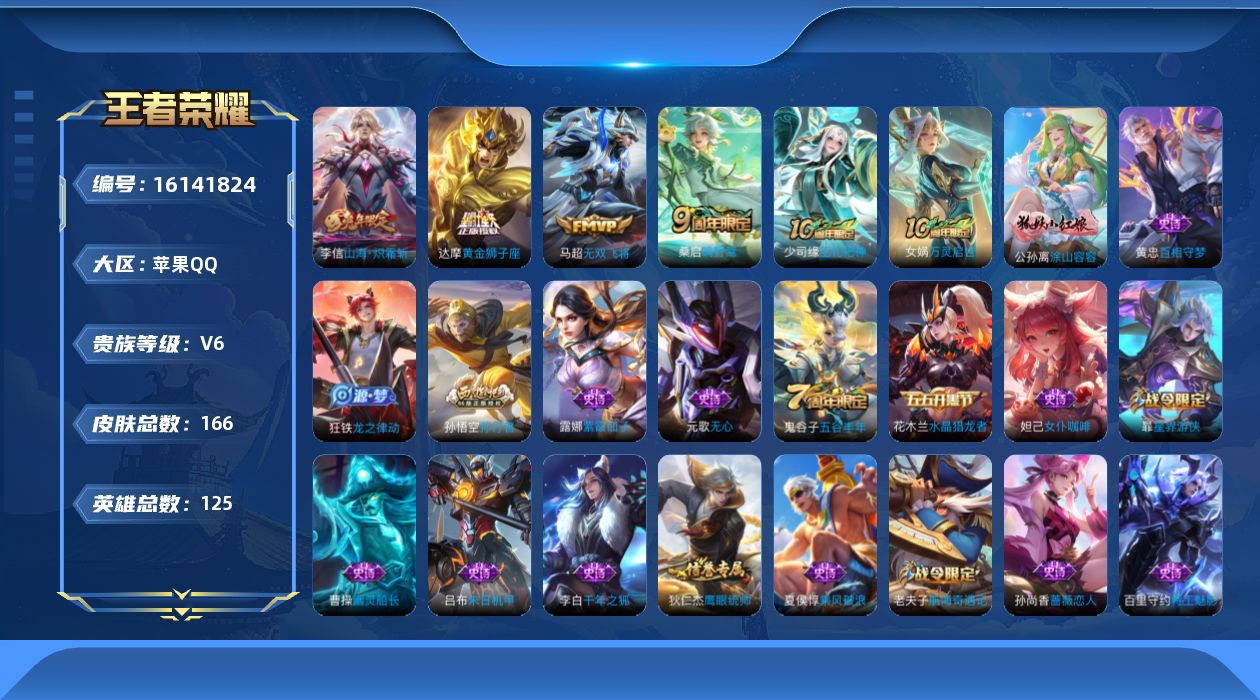 王者荣耀账号苹果QQ[16141824]苹果Q-V6-永恒钻石V段位-6赛季王者印记-打野号-打野22段-对抗路20段-125英雄-166皮肤-5传说-38史诗
【英雄全皮】：影全皮
【传说皮肤】：后羿神树通天，桑启鸣野