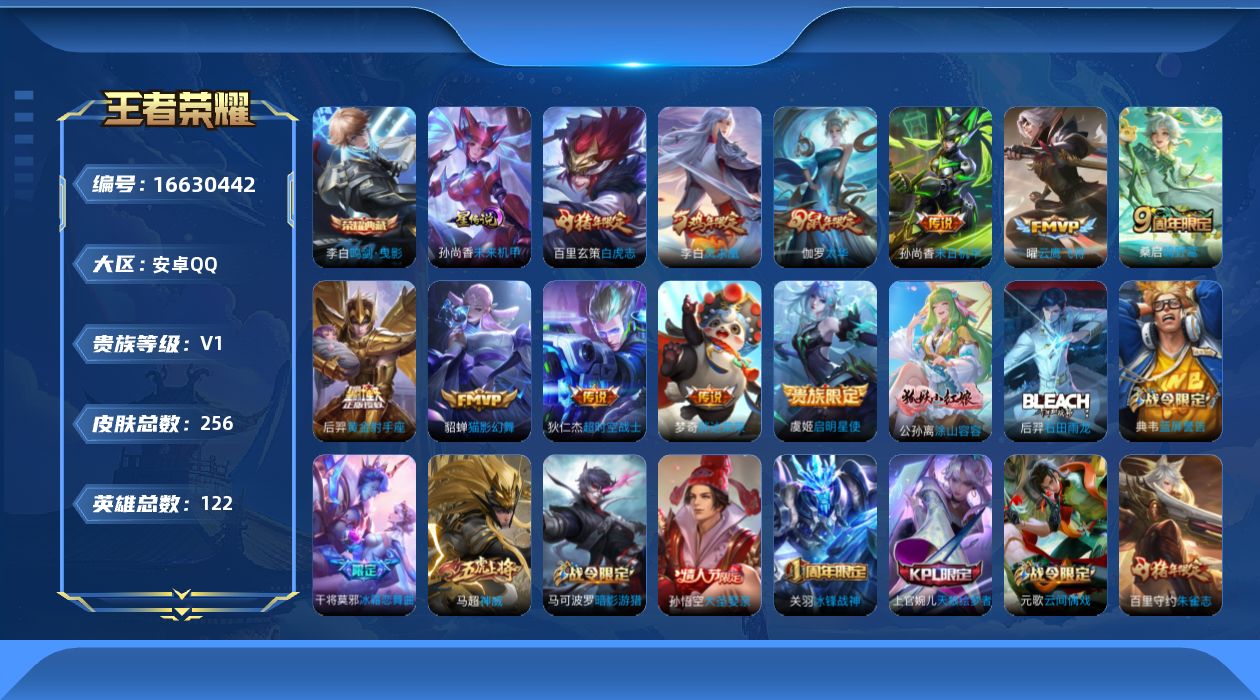 王者荣耀账号安卓QQ[16630442]【特价急出/详情看图】安卓Q-V0-永恒钻石V段位-122英雄-256皮肤-1典藏皮肤-1星元-1典藏英雄-12传说-77史诗
【荣耀典藏】：武则天英雄，李白鸣剑曳影
【传说皮肤】