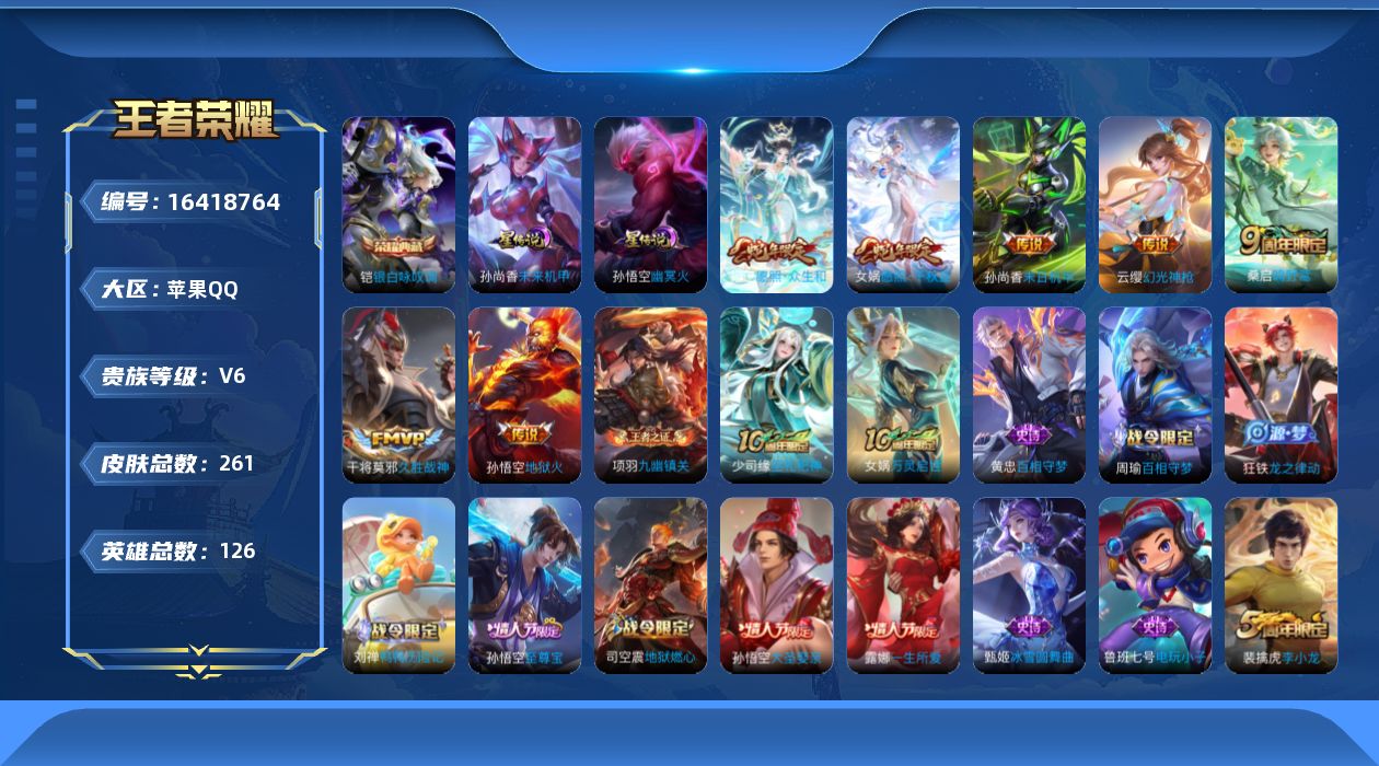 王者荣耀账号苹果QQ[16418764]【特价出售/店主推荐/36段中路/31段打野/3省标/6市标】：苹果Q-V7-至尊星耀IV段位-126英雄-261皮肤-1典藏皮肤-2星元-8传说-66史诗
【英雄全皮】：空空儿全
