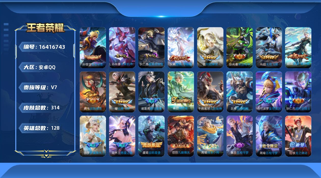 王者荣耀账号安卓QQ[16416743]【店主推荐捡漏号！可直接换绑】安卓Q-V8-永恒钻石I段位-128英雄-314皮肤-1典藏皮肤-17传说-78史诗-2星元
【英雄全皮】：孙权全皮，戈娅全皮，影全皮
【荣耀典藏】：
