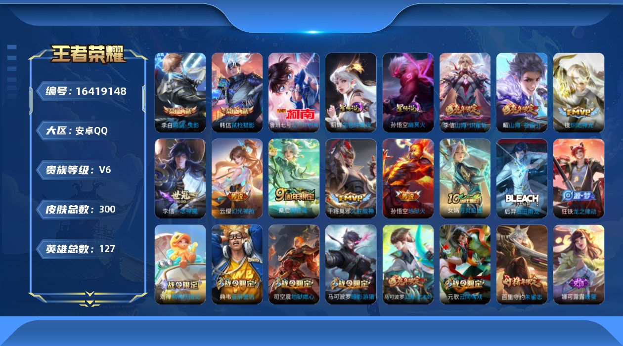 王者荣耀账号安卓QQ[16419148]【特价急出/详情看图】安卓Q-V6-尊贵铂金I段位-127英雄-300皮肤-2典藏皮肤-1珍品传说-2星元-9传说-83史诗
【英雄全皮】：李信全皮，影全皮
【荣耀典藏】：李白鸣剑