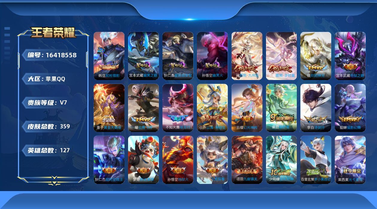 王者荣耀账号苹果QQ[16418558]可二次【特价急出/详情看图】苹果Q-V7-至尊星耀IV段位-127英雄-359皮肤-1典藏皮肤-3星元-17传说-106史诗
【英雄全皮】：孙权全皮，苍全皮，狂铁全皮，蒙恬全皮，戈