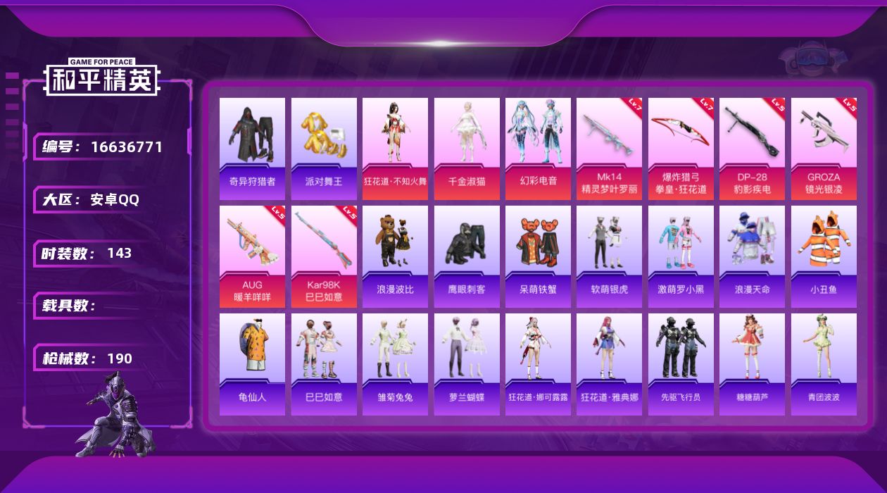 和平精英账号安卓QQ[16636771]【特价出售/店主推荐】安卓 手Q-3粉装-6特效枪-0载具-3粉色飞行器-61275热力值-8王牌印记-143套装-190枪皮【热门品类】：套装-浪漫天命，套装-派对舞王，套装-小