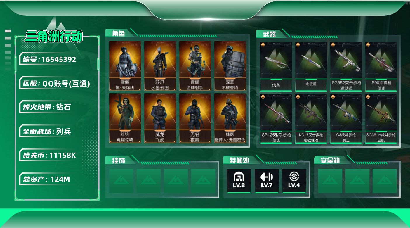 三角洲行动账号QQ124m总资产-11158k哈伏币-60烽火等级-钻石-22战场等级-列兵
【干员外观】：骇爪-水墨