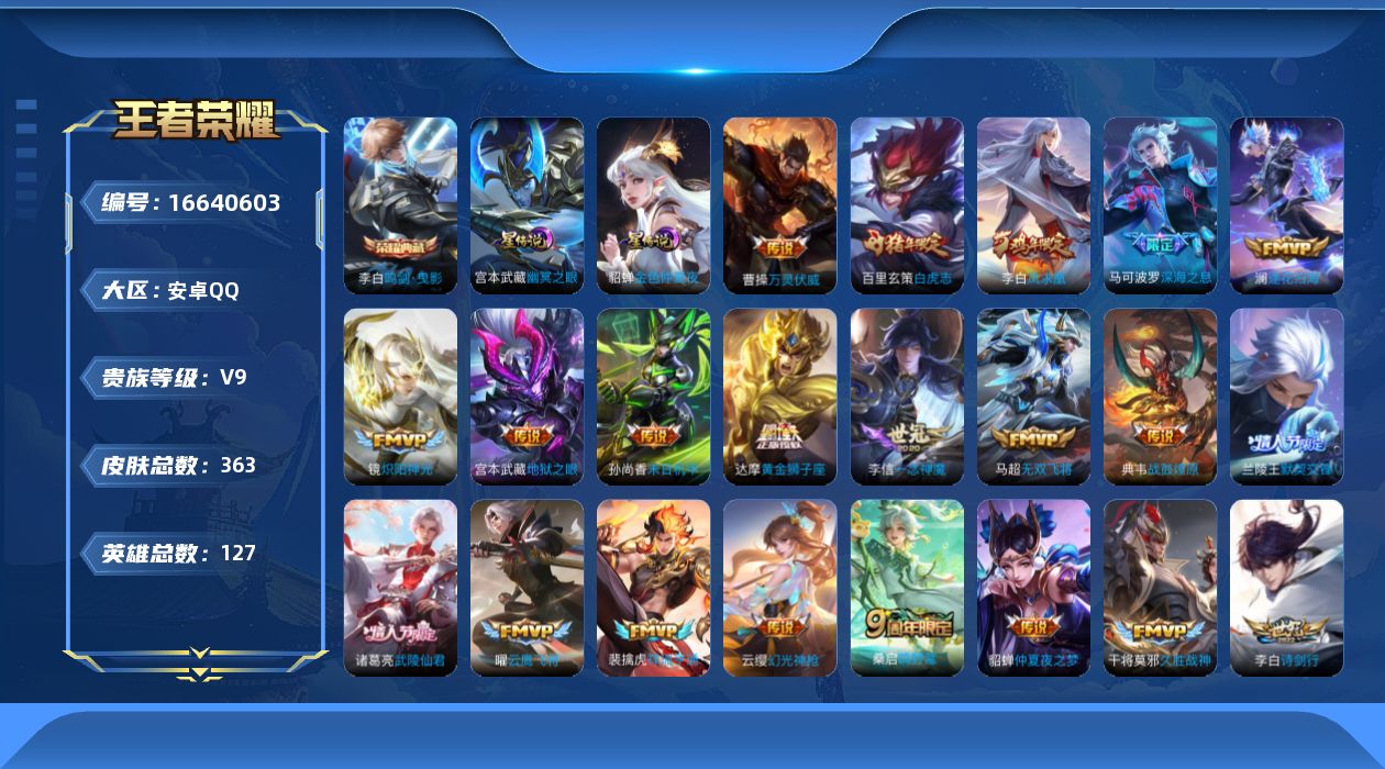 王者荣耀账号安卓QQ127英雄-363皮肤-127英雄-363皮肤--V9-1典藏33传说 打野39段 发育路34段 2
