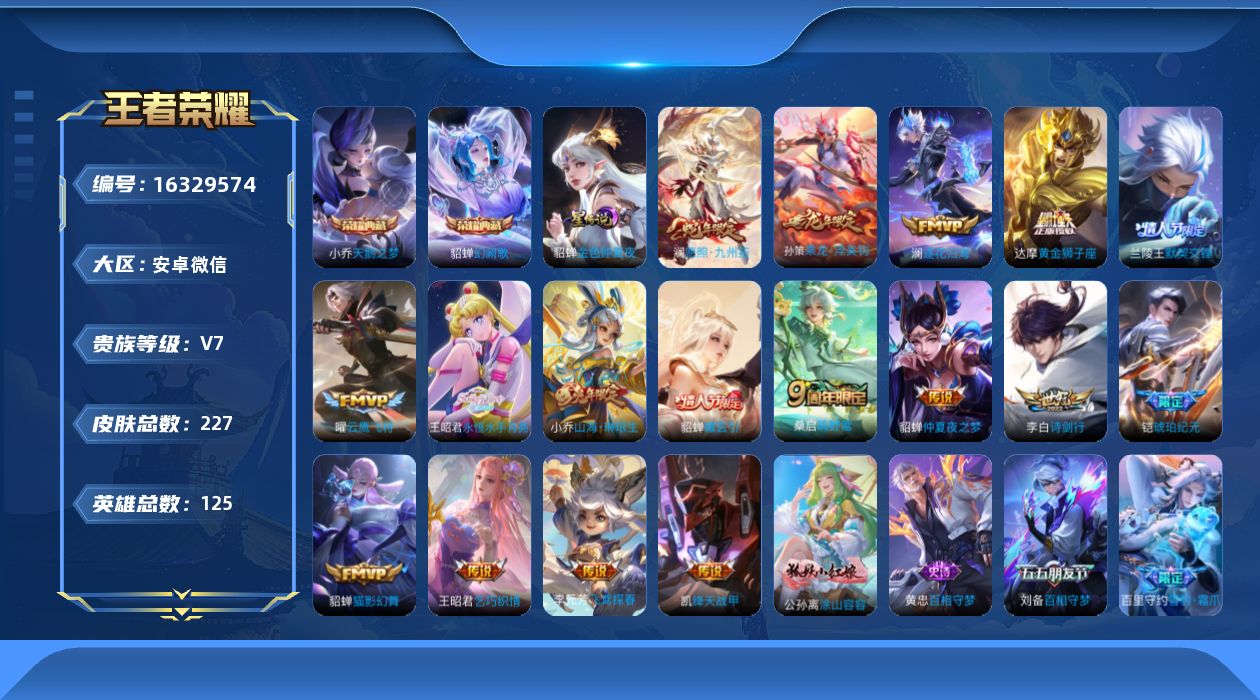 王者荣耀账号安卓VX[16329574]安卓WX-V7-最强王者段位-125英雄-227皮肤-2典藏皮肤-18传说-75史诗-1星传说
【荣耀典藏】：小乔天鹅之梦，貂蝉幻阙歌
【传说皮肤】：后羿神树通天，澜愿照九州拓，桑