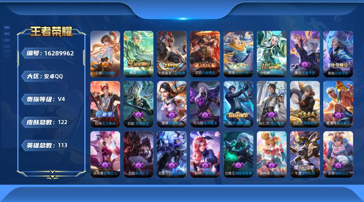 王者荣耀账号安卓QQ[16289962]安卓Q-V4-最强王者段位  打野28段  对抗路26段  -113英雄-122皮肤-3传说-31史诗
【传说皮肤】：云缨幻光神枪，桑启鸣野蒿，干将莫邪久胜战神
【限定皮肤】：蔡文