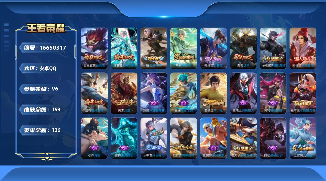 王者荣耀账号安卓QQ[16650317]贵族等级: V6 英雄数: 126 皮肤数: 193 传说皮: 云鹰飞将 限定皮