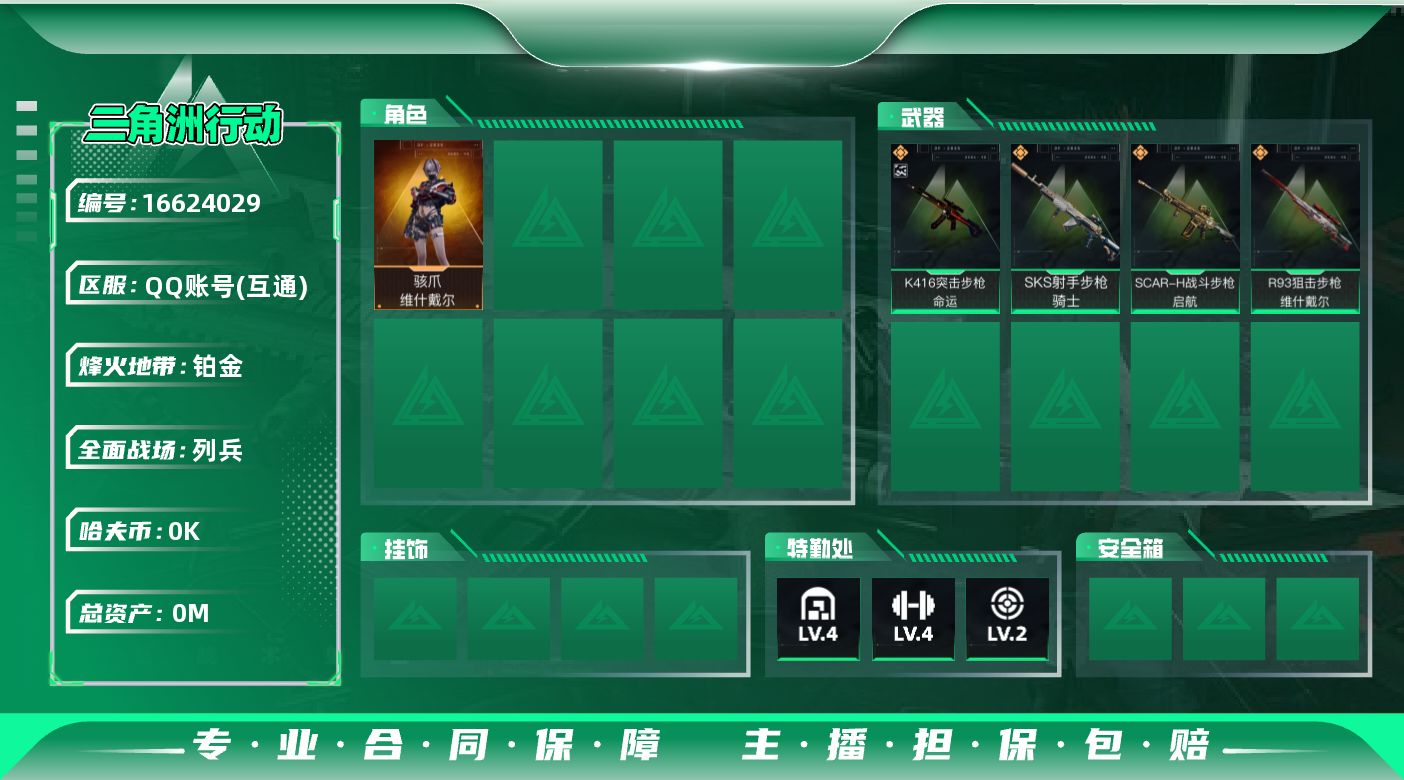 三角洲行动账号QQ[]总资产:29.5M 1干员外观  4传说枪械 哈夫币:3.362K  不可修改实名  无违规
【