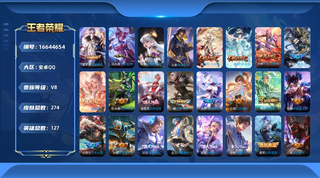 王者荣耀账号安卓QQ[16644654]实名: 可修改 贵族等级: V8 英雄数: 127 皮肤数: 274 荣耀水晶: