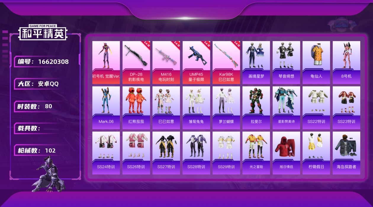 和平精英账号安卓QQ[16620308]【特价出售/店主推荐】安卓 手Q-1粉装-4特效枪-0载具-2粉色飞行器-33134热力值-11王牌印记-80套装-102枪皮【热门品类】：套装-龟仙人，角色-8号机，角色-Mar