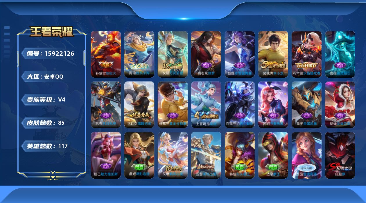王者荣耀账号安卓QQ[15922126]安卓Q-V4-永恒钻石I段位-117英雄-85皮肤-1传说-15史诗
【传说皮肤】：孙悟空地狱火
【限定皮肤】：白起狰，狄仁杰阴阳师，芈月重明，夏侯惇朔风刀，曹操烛龙，典韦穷奇，狄