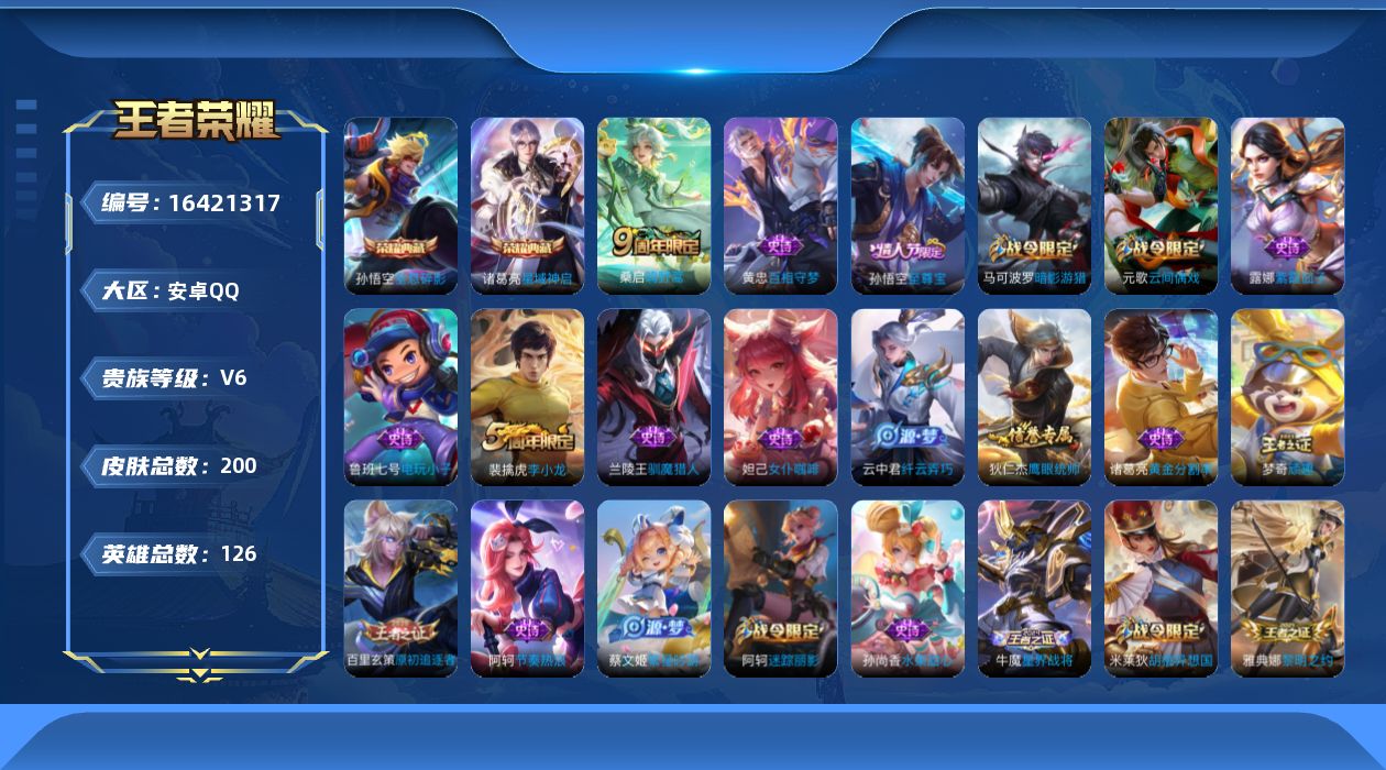 王者荣耀账号安卓QQ[16421317]【特价急出/详情看图】安卓Q-V6-最强王者段位-126英雄-200皮肤-2典藏皮肤-1星元-2传说-31史诗
【荣耀典藏】：孙悟空全息碎影，诸葛亮星域神启
【传说皮肤】：后羿神树