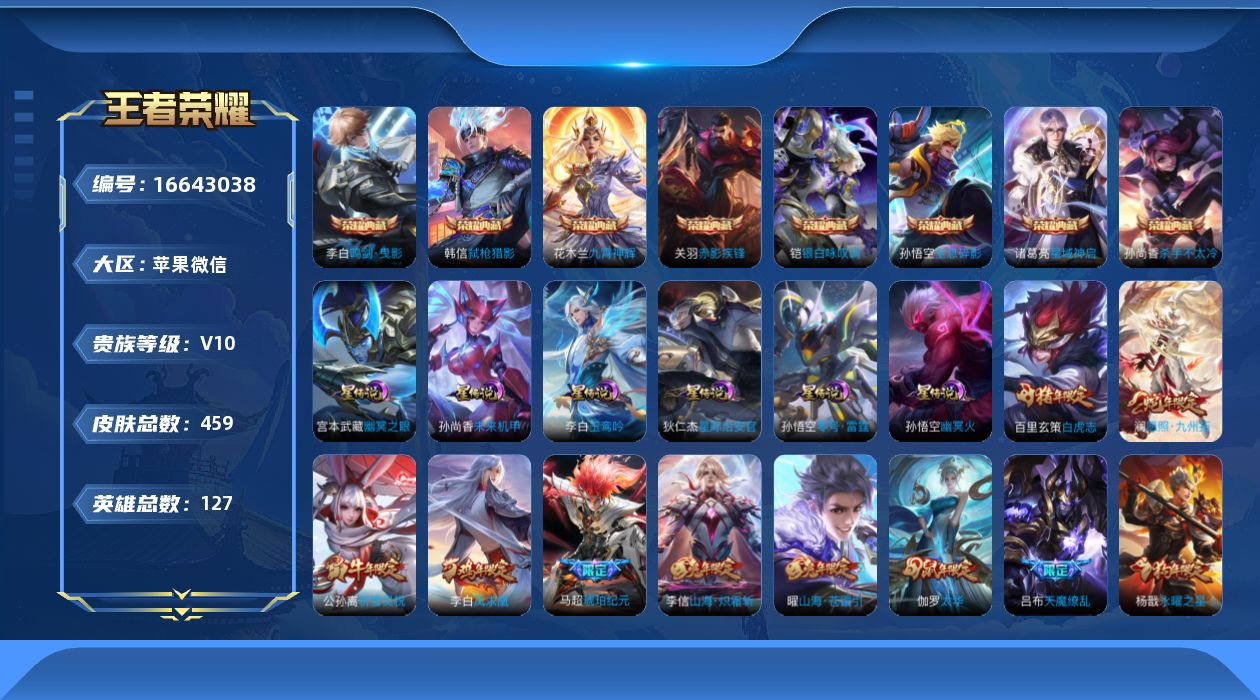 王者荣耀账号苹果VX[16643038]【金标吕布 金标杨戬 金标百里玄策 金标橘右京 】贵族等级: V10 英雄数: 