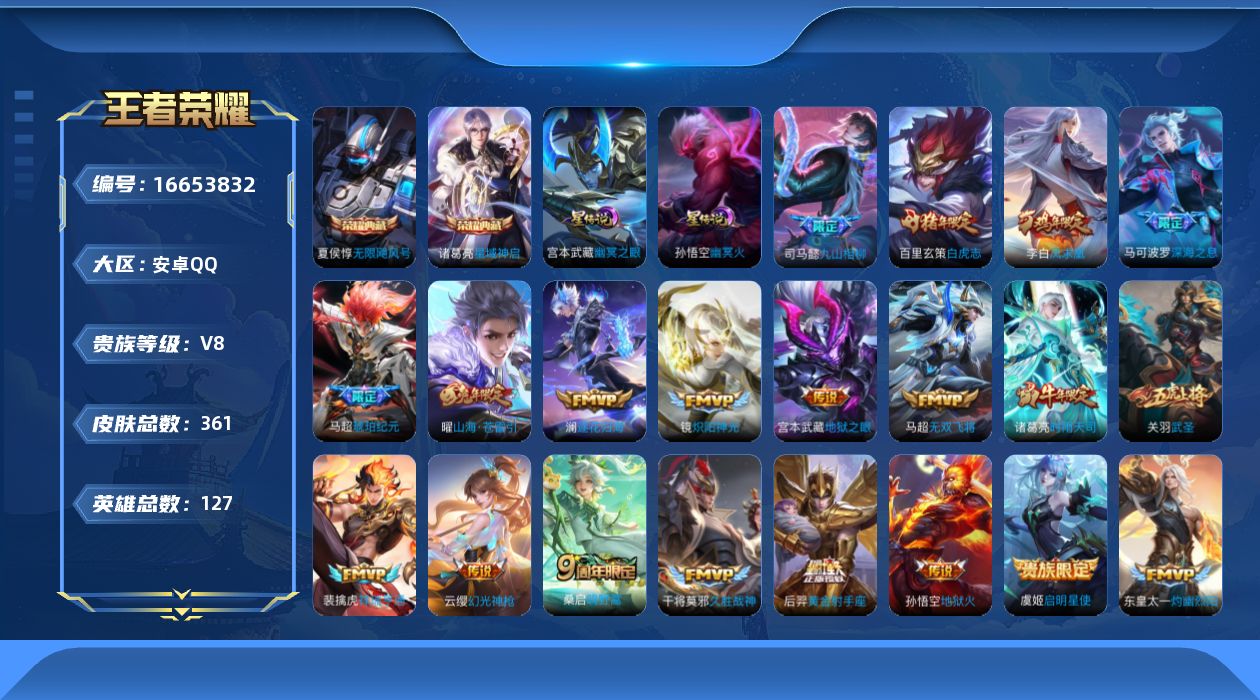 王者荣耀账号安卓QQ[16653832]【特价出售/店主推荐/6市标/40段打野】，：安卓Q-V8-永恒钻石I段位-127英雄-361皮肤-2典藏皮肤-2星元-22传说-99史诗
【英雄全皮】：司马懿全皮，狂铁全皮，猪八