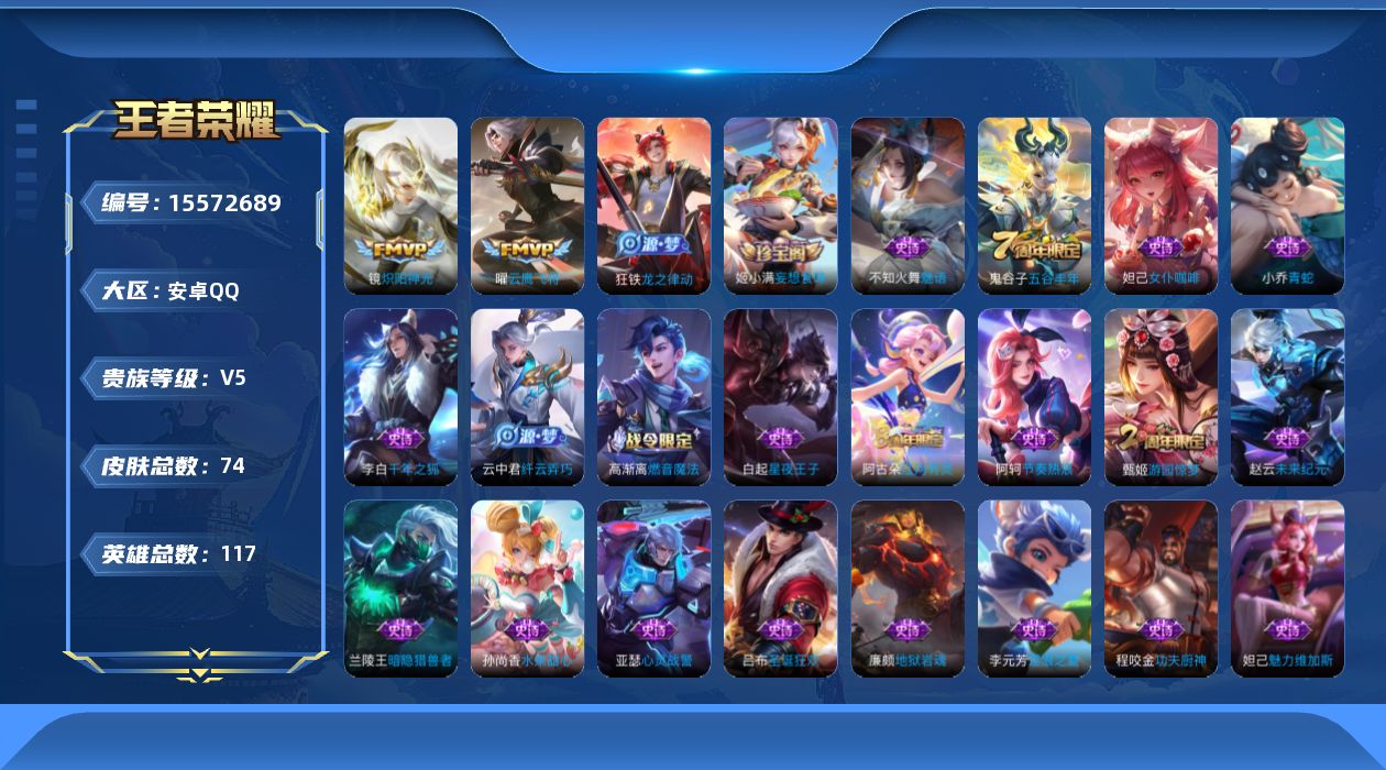 王者荣耀账号安卓QQ[15572689]安卓Q-V5-永恒钻石III段位-2王者印记-对抗路10段-2灵宝-117英雄-74皮肤-2传说-23史诗
【传说皮肤】：镜炽阳神光，曜云鹰飞将
【限定皮肤】：姜子牙天穹之誓，狄仁