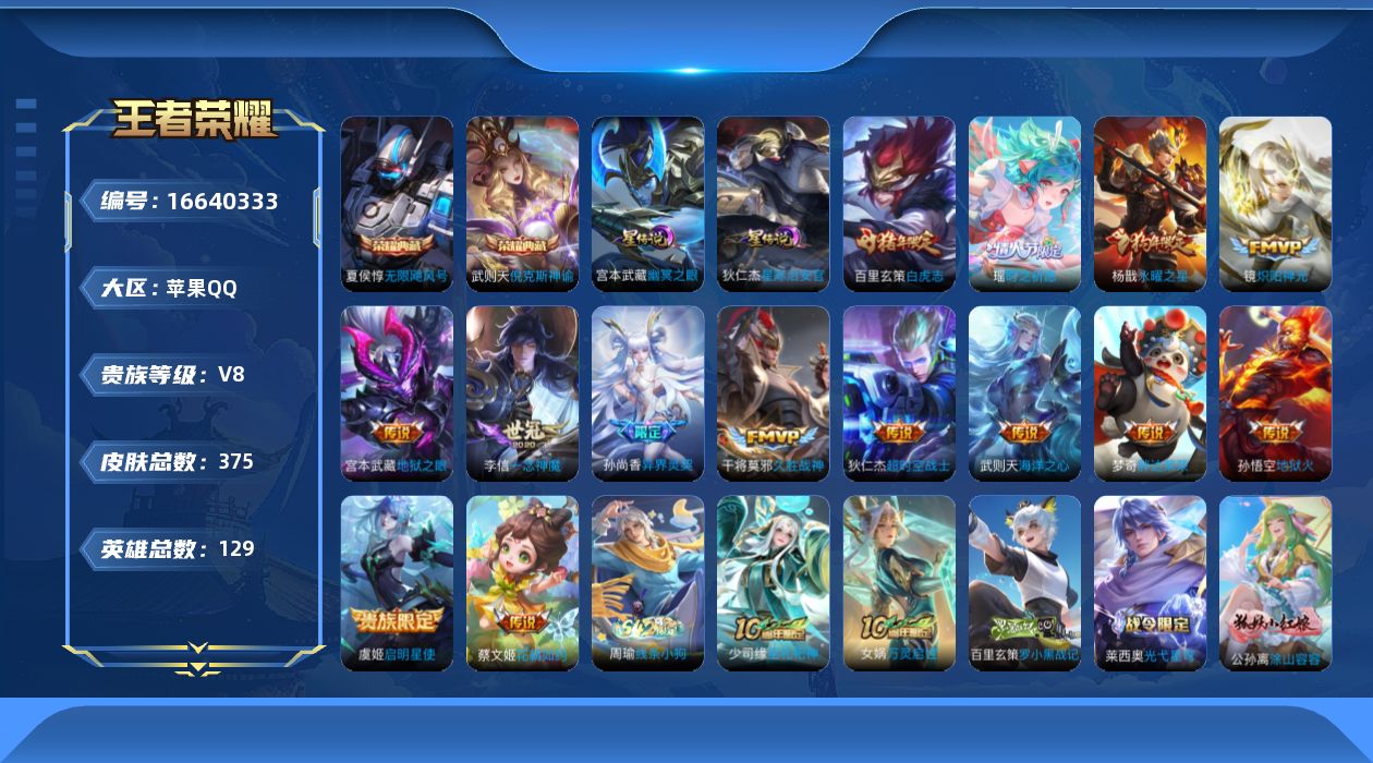 王者荣耀账号苹果QQ129英雄-375皮肤-129英雄-375皮肤--V8-3典藏15传说 2星传说 幽冥之眼 星际治安