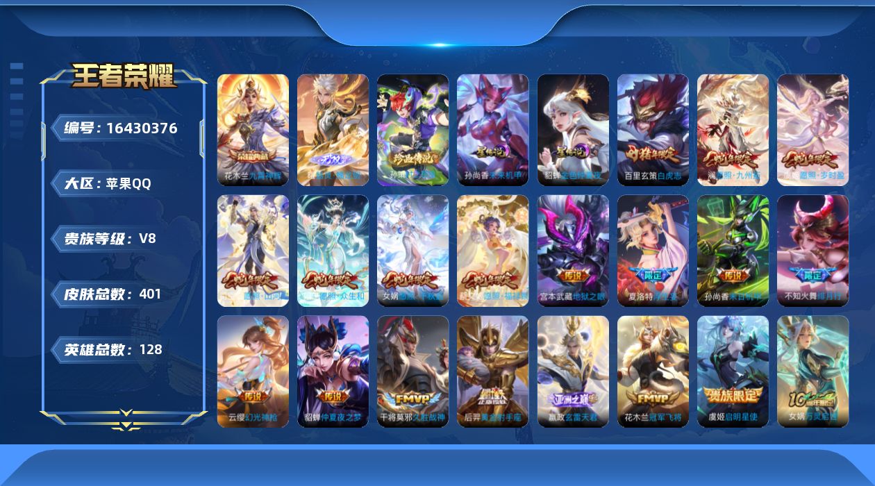 王者荣耀账号苹果QQ[16430376]【特价急出/详情看图】苹果Q-V8-最强王者段位-128英雄-401皮肤-1典藏皮肤-1典藏英雄-1无双-1珍品传说-2星元-19传说-126史诗
【英雄全皮】：嬴政全皮，阿轲全皮