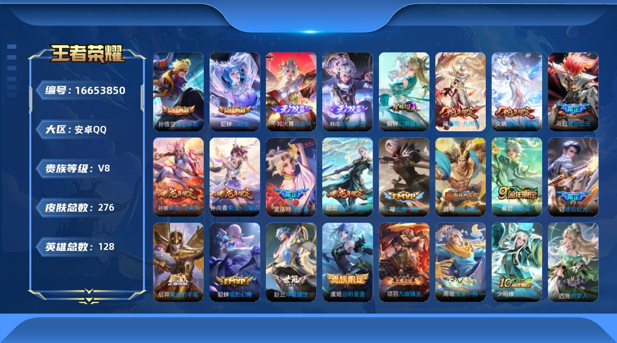 王者荣耀账号安卓QQ[16653850]可二次【特价出售/店主推荐】：安卓Q-V8-最强王者段位-128英雄-276皮肤-2典藏皮肤-1星元-2无双-16传说-76史诗
【英雄全皮】：孙权全皮，少司缘全皮
【荣耀典藏】：