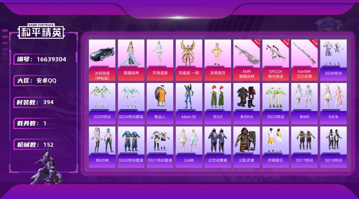 和平精英账号安卓QQ1载具-105套装-152枪皮-15王牌印记-4粉装-3特效枪-1载具-44748热力值-105套装