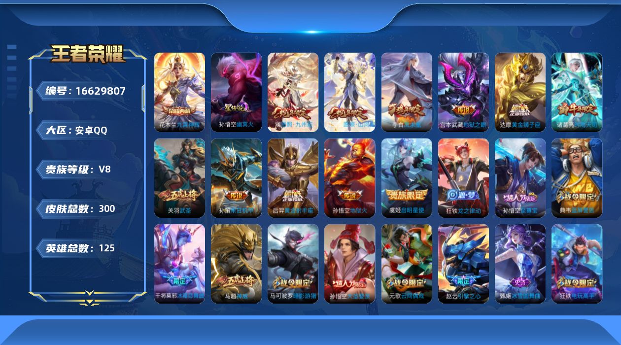 王者荣耀账号安卓QQ125英雄-299皮肤-V8-2典藏12传说 1星传说幽冥火 【典藏】 武则天 九霄神辉 【传说】 
