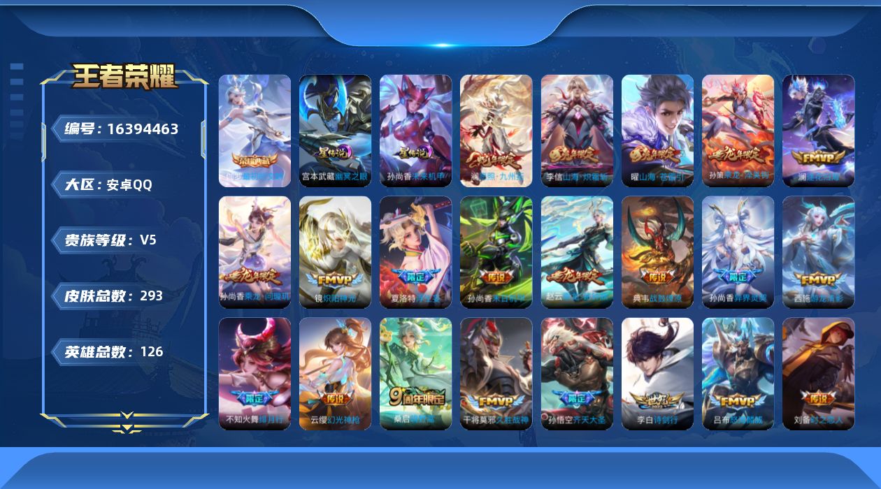 王者荣耀账号安卓QQ[16394463]【特价出售/店主推荐】安卓Q-V5-永恒钻石I段位-126英雄-293皮肤-1典藏皮肤-24传说-2星传说-74史诗
【英雄全皮】：影全皮
【荣耀典藏】：伽罗最初的交响
【传说皮肤