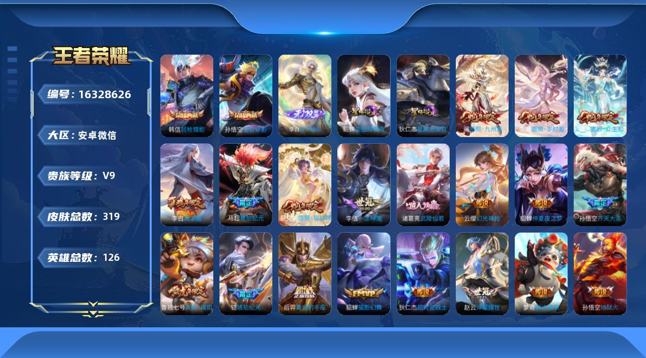 王者荣耀账号安卓VX[16328626]安卓WX-V9-荣耀黄金IV段位-126英雄-319皮肤-2典藏皮肤-1无双-23传说-87史诗-2星传
【荣耀典藏】：孙悟空全息碎影，韩信弑枪猎影
【无双皮肤】：李白碎月剑心
【