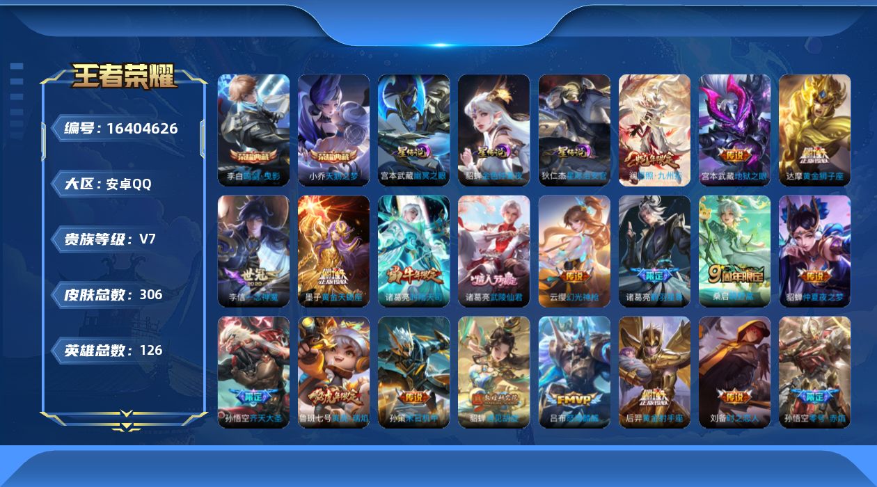 王者荣耀账号安卓QQ[16404626]可二次【特价出售/店主推荐】：安卓Q-V8-永恒钻石IV段位-126英雄-306皮肤-2典藏皮肤-3星元-30传说-91史诗
【英雄全皮】：达摩全皮，影全皮
【荣耀典藏】：小乔天鹅