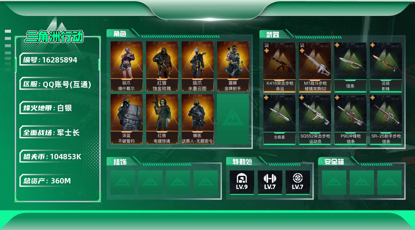 三角洲行动账号QQ360m总资产-104853k哈伏币-60烽火等级-白银-50战场等级-军士长
【干员外观】：红狼-