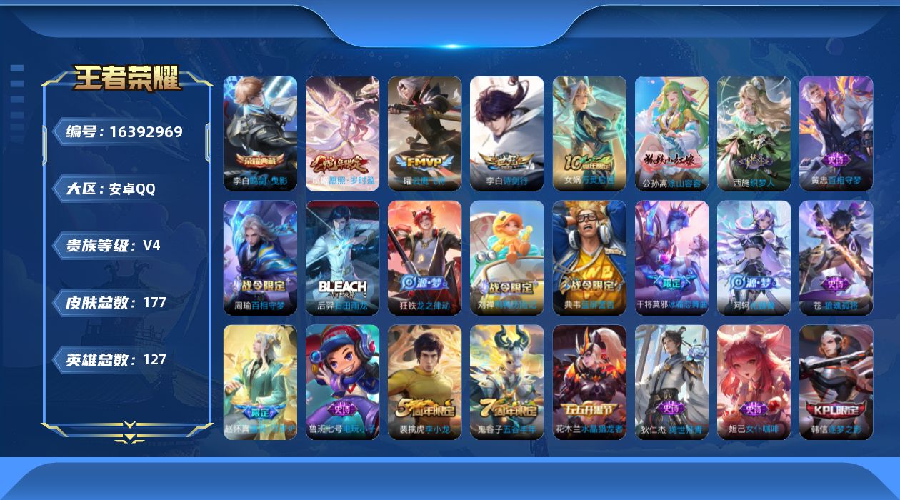 王者荣耀账号安卓QQ[16392969]可二次【特价急出/详情看图】安卓Q-V4-最强王者段位-127英雄-177皮肤-1典藏皮肤-4传说-41史诗
【英雄全皮】：孙权全皮
【荣耀典藏】：李白鸣剑曳影
【传说皮肤】：后羿