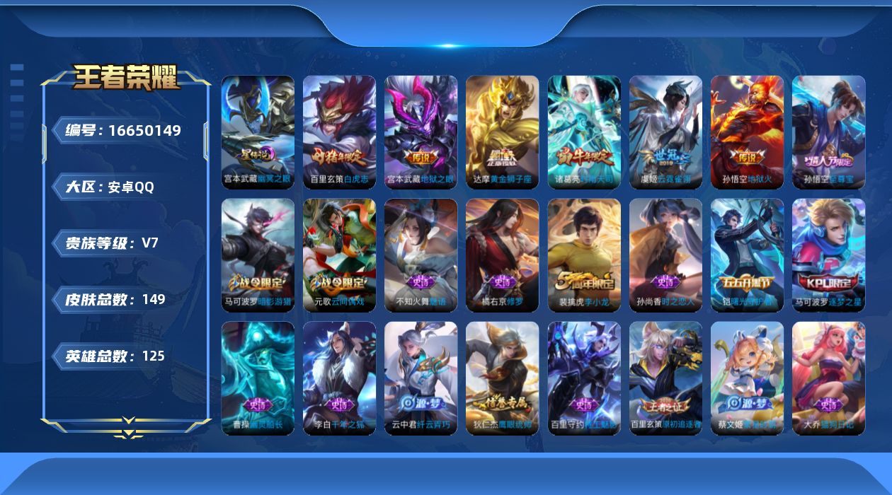 王者荣耀账号安卓QQ[16650149]实名: 可修改 贵族等级: V7 英雄数: 125 皮肤数: 149 星传说: 