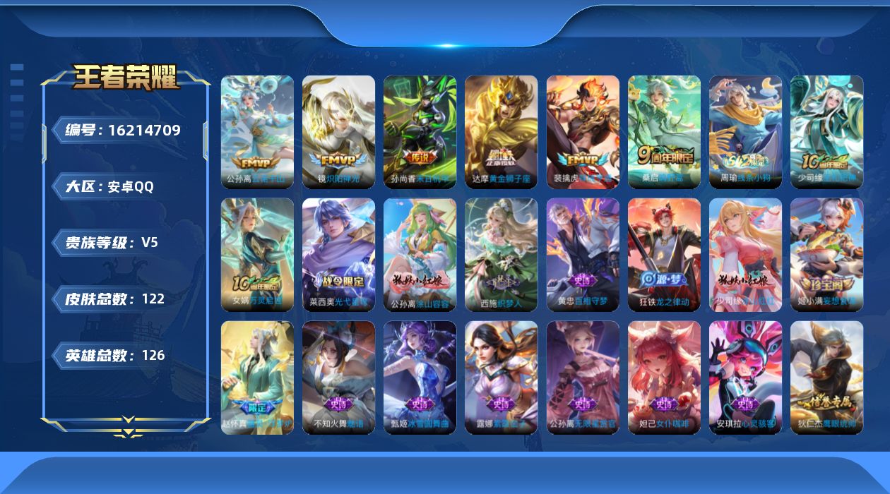 王者荣耀账号安卓QQ[16214709]安卓Q-V5-最强王者段位-发育路24段--126英雄-122皮肤-7传说-30史诗
【英雄全皮】：孙权全皮，影全皮
【传说皮肤】：后羿神树通天，公孙离云诺千山，裴擒虎祥瑞亨通，桑