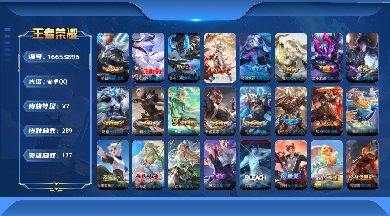 王者荣耀账号安卓QQ[16653896]可二次【特价出售/店主推荐/5011星币/1市标/32段对抗】：安卓Q-V7-永恒钻石I段位-127英雄-289皮肤-1典藏皮肤-1珍品传说-1星元-12传说-74史诗
【英雄全皮