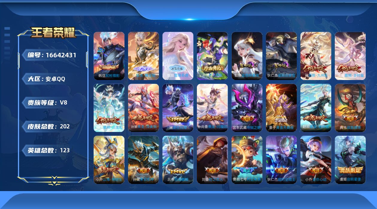 王者荣耀账号安卓QQ[16642431]贵族等级: V8 英雄数: 123 皮肤数: 202 荣耀水晶: 弑枪猎影 无双